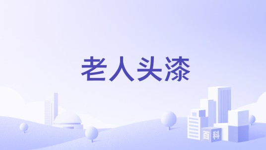 老人头漆
