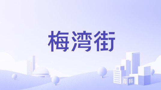 梅湾街(女装品牌)