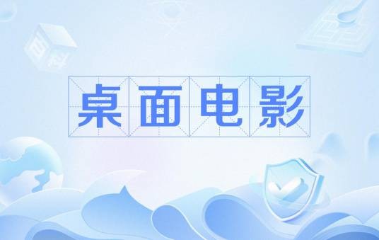 桌面电影