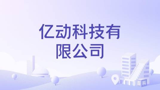 亿动科技有限公司