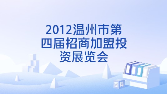 2012温州市第四届招商加盟投资展览会