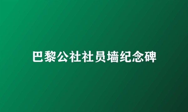 巴黎公社社员墙纪念碑