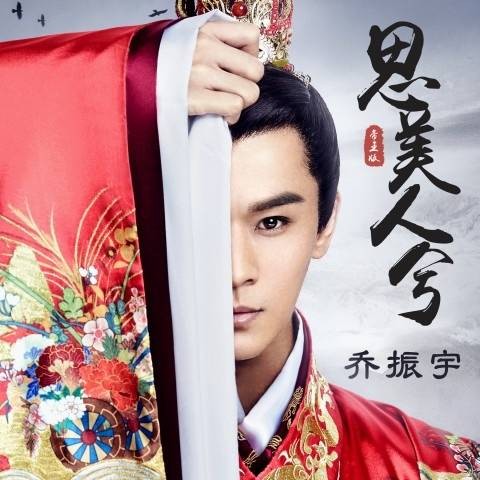 思美人兮(乔振宇演唱电视剧《思美人》主题曲)