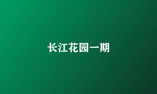 长江花园一期
