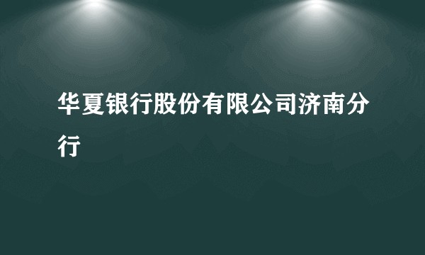 华夏银行股份有限公司济南分行