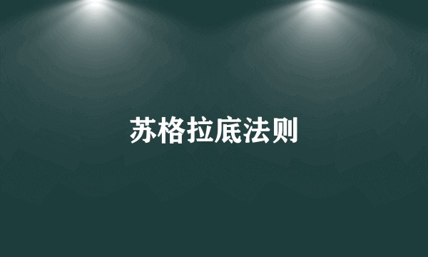 苏格拉底法则