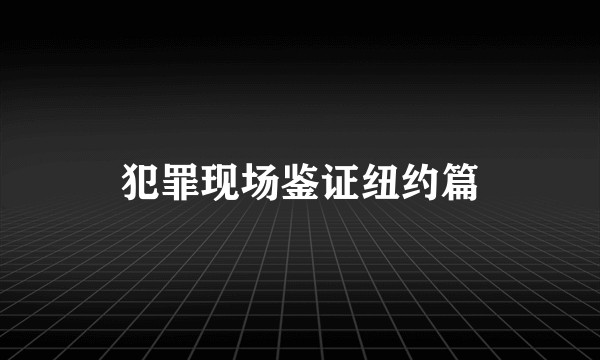 犯罪现场鉴证纽约篇