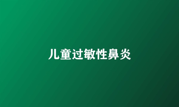 儿童过敏性鼻炎