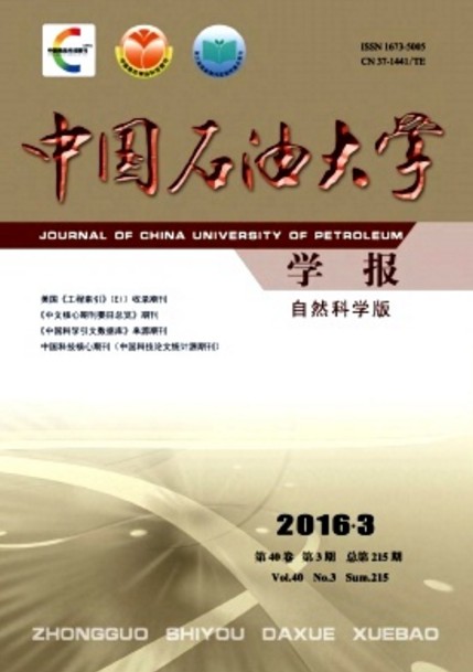 中国石油大学学报(自然科学版)