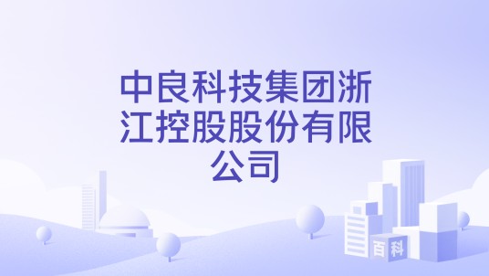 中良科技集团浙江控股股份有限公司