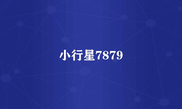 小行星7879