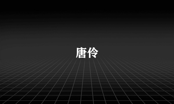 唐伶