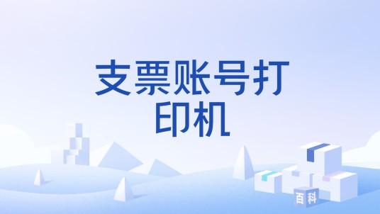 支票账号打印机