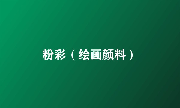 粉彩（绘画颜料）