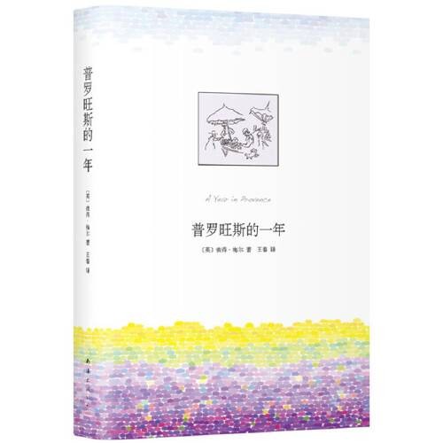 普罗旺斯的一年(2019年南海出版公司出版的图书)