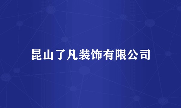 昆山了凡装饰有限公司