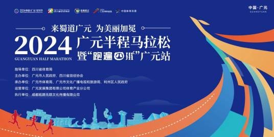 2024广元半程马拉松
