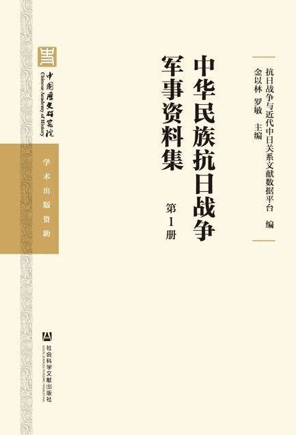 中华民族抗日战争军事资料集