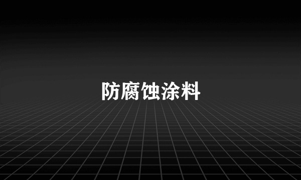 防腐蚀涂料
