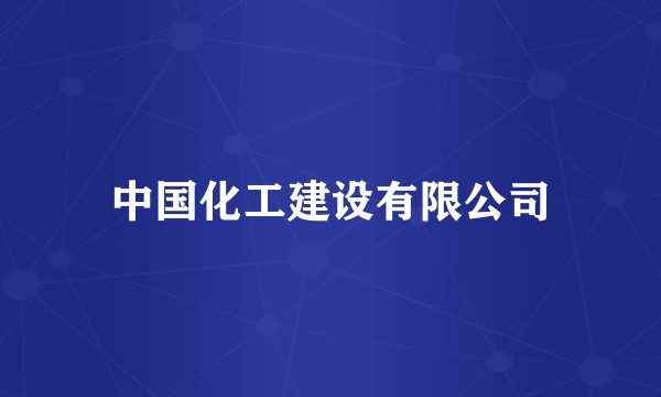 中国化工建设有限公司