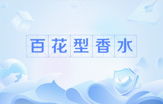 百花型香水