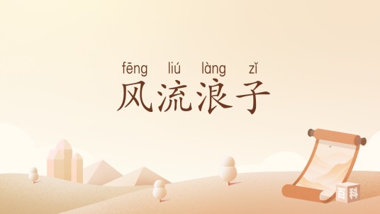 风流浪子（汉语成语）