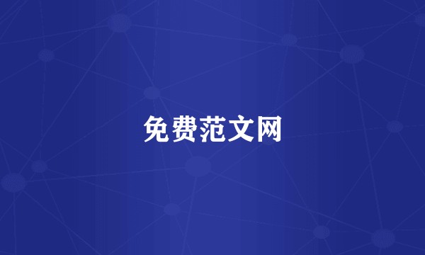 免费范文网