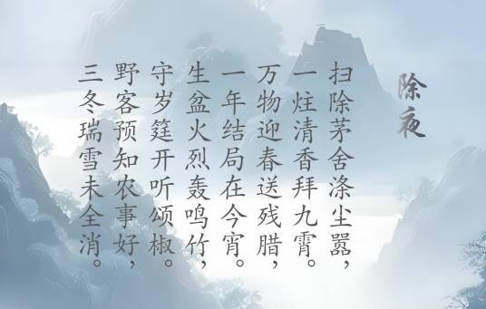 除夜（南宋戴复古创作的七言律诗）
