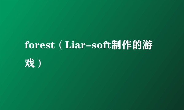 forest（Liar-soft制作的游戏）