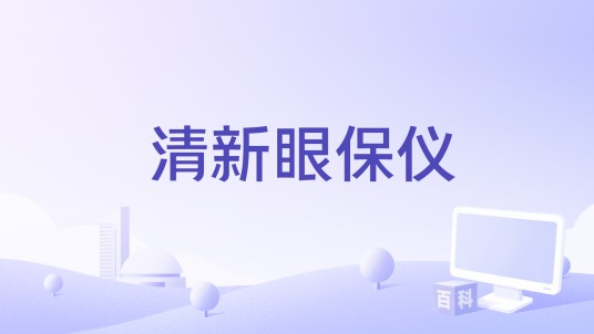 清新眼保仪