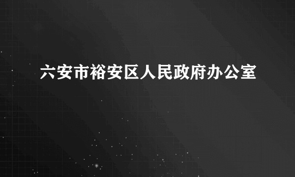 六安市裕安区人民政府办公室