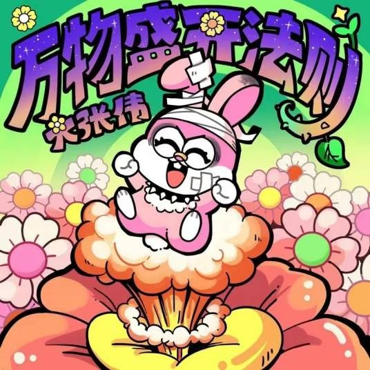 万物盛开法则（2023年大张伟演唱歌曲）