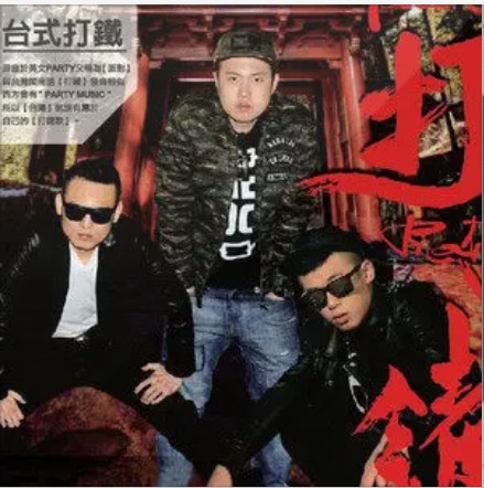 打铁（玖壹壹演唱歌曲）