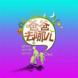 爸爸去哪儿第四季