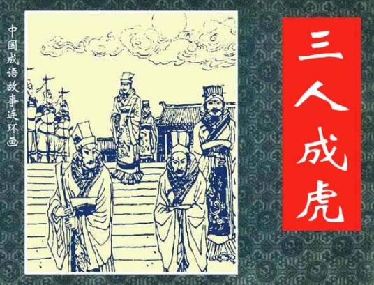 三人成虎（汉语成语）