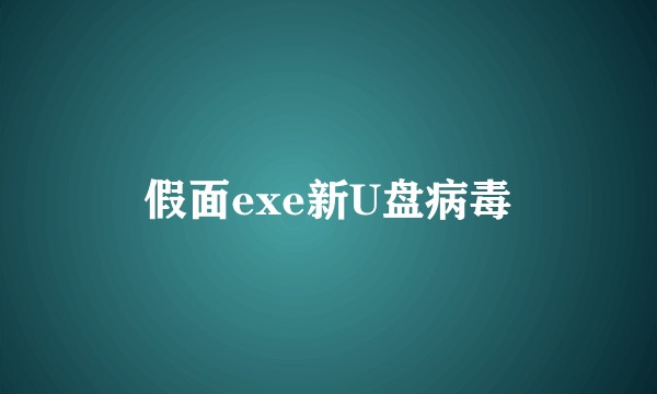 假面exe新U盘病毒