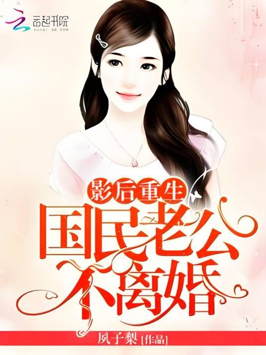 影后重生：国民老公，不离婚！