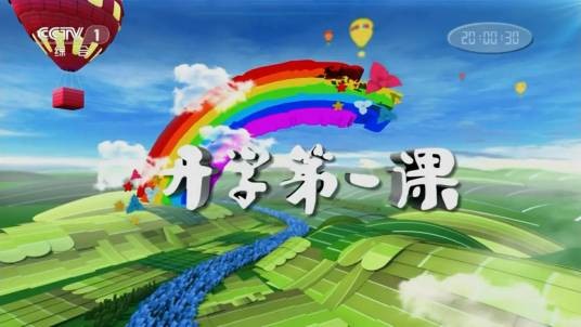 2012开学第一课