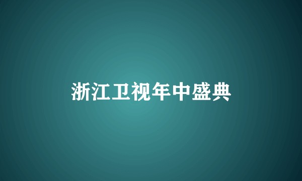 浙江卫视年中盛典