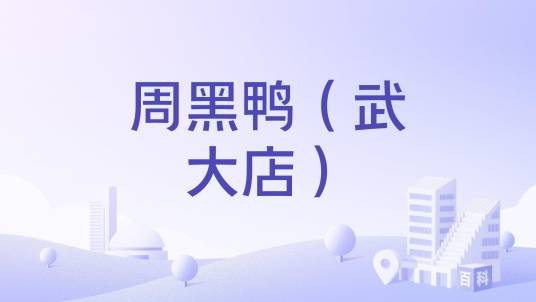 周黑鸭（武大店）