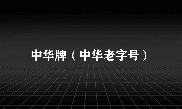 中华牌（中华老字号）