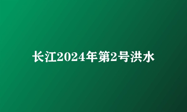 长江2024年第2号洪水