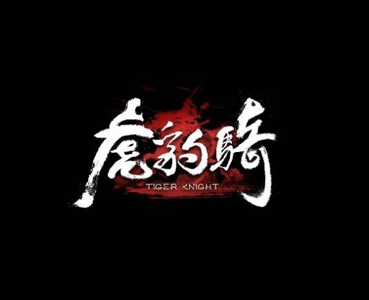 虎豹骑（动作竞技战争网游）