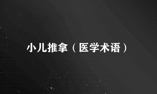 小儿推拿（医学术语）