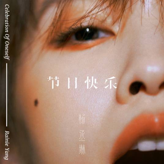 节日快乐（2019年杨丞琳演唱的歌曲）
