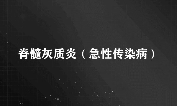 脊髓灰质炎（急性传染病）