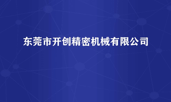 东莞市开创精密机械有限公司