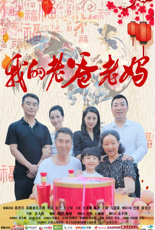 我的老爸老妈（2017年姜大伟执导的电影）