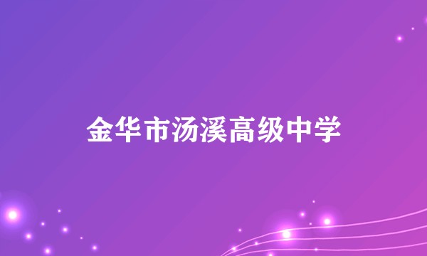 金华市汤溪高级中学