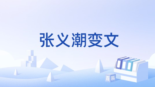 张义潮变文